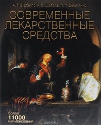  - Современные лекарственные средства. Клинико-фармакологический справочник практического врача