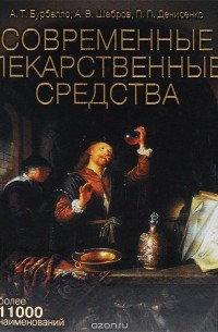  - Современные лекарственные средства. Клинико-фармакологический справочник практического врача