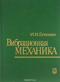 Илья Блехман - Вибрационная механика