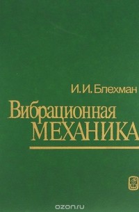 Илья Блехман - Вибрационная механика