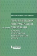 Теория и методика информатизации образования. Психолого-педагогический и технологический аспекты