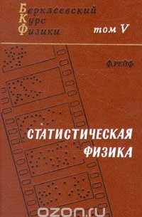 Берклеевский курс физики. В пяти томах. Том 5. Статистическая физика