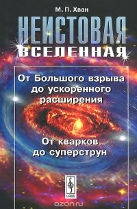 Неистовая Вселенная. От Большого взрыва до ускоренного расширения, от кварков до суперструн