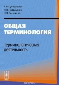  - Общая терминология. Терминологическая деятельность