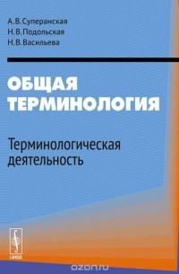 Общая терминология. Терминологическая деятельность