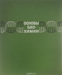 Юрий Филиппович - Основы биохимии