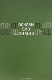 Юрий Филиппович - Основы биохимии