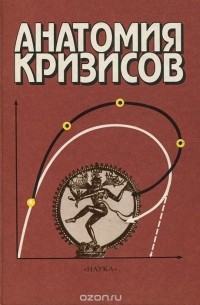  - Анатомия кризисов