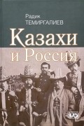 Казахи и Россия