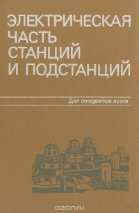  - Электрическая часть станций и подстанций. Учебник