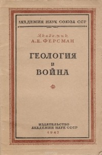 Александр Ферсман - Геология и война