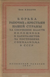 Б. Волин - Борьба рабочих и крестьян нашей страны за свержение власти помещиков и капиталистов, за построение социализма в СССР