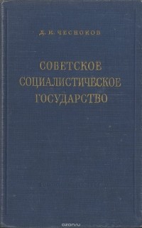 Дмитрий Чесноков - Советское Социалистическое Государство
