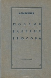 Дмитрий Максимов - Поэзия Валерия Брюсова