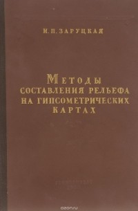 Методы составления рельефа на гипсометрических картах