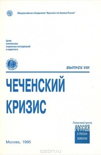  - Чеченский кризис