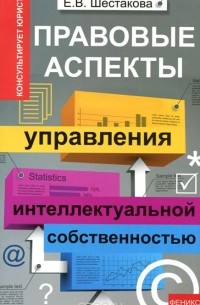 Екатерина Шестакова - Правовые аспекты управления интеллектуальной собственностью
