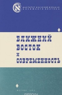  - Ближний Восток и современность (сборник)