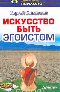 Искусство быть эгоистом