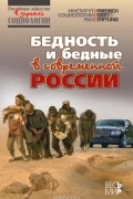  - Бедность и бедные в современной России