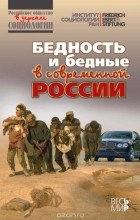  - Бедность и бедные в современной России