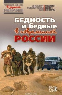  - Бедность и бедные в современной России