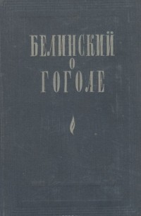 Виссарион Белинский - Белинский о Гоголе