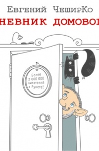 Дневник Домового