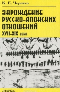 Кирилл Черевко - Зарождение русско-японских отношений XVII-XIX века