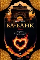 Анри Шарьер - Ва-Банк