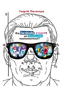 Георгій Почепцов - Від Facebook’у і гламуру до Wikileaks: медіакомунікації