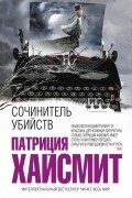 Патриция Хайсмит - Сочинитель убийств