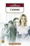 Жозе Сарамаго - Слепота