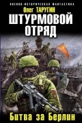 Олег Таругин - Штурмовой отряд. Битва за Берлин