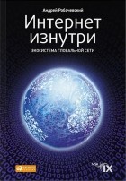Андрей Робачевский - Интернет изнутри. Экосистема глобальной Сети