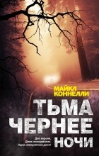 Майкл Коннелли - Тьма чернее ночи