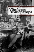 Убийство императора
