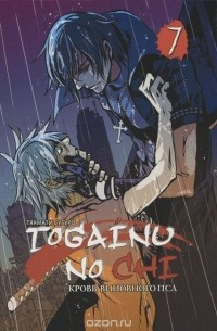  Тяямати Сугуро - Togainu no chi / Кровь виновного пса. Том 7