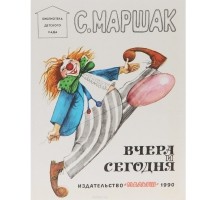 Самуил Маршак - Вчера и сегодня (сборник)