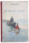 Николай Дубов - Огни на реке