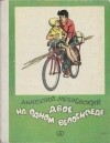 Анатолий Мошковский - Двое на одном велосипеде