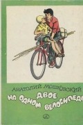 Анатолий Мошковский - Двое на одном велосипеде