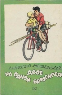 Анатолий Мошковский - Двое на одном велосипеде