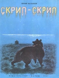 Юрий Казаков - Скрип-скрип (сборник)
