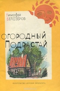 Тимофей Белозеров - Огородный подрастай