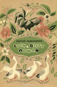 Георгий Ладонщиков - Гуси к озеру пошли