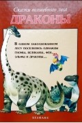Тони Вульф - Сказки волшебного леса. Драконы