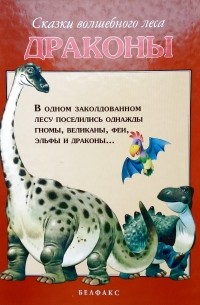 Тони Вульф - Сказки волшебного леса. Драконы
