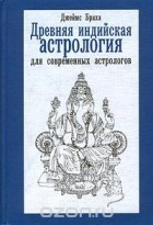 Джеймс Браха - Древняя индийская астрология для современных астрологов