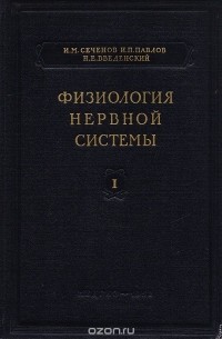  - Физиология нервной системы. Избранные труды. Выпуск 1